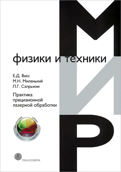 Обложка книги Практика прецизионной лазерной обработки, Е. Д. Вакс, М. Н. Миленький, Л. Г. Сапрыкин