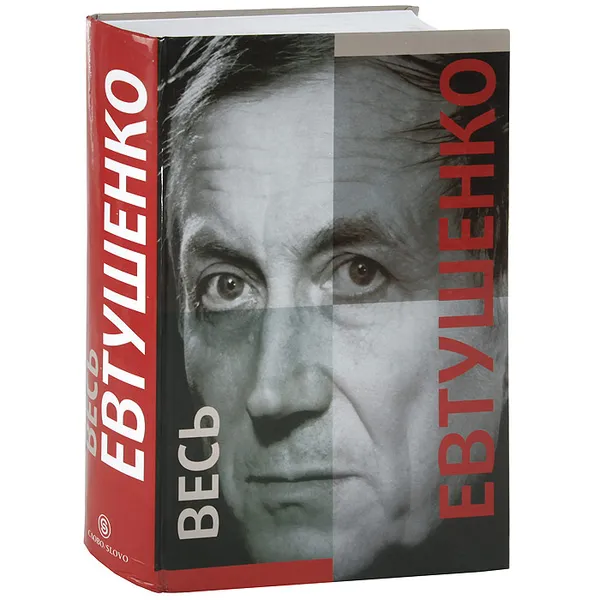 Обложка книги Весь Евтушенко, Е. А. Евтушенко