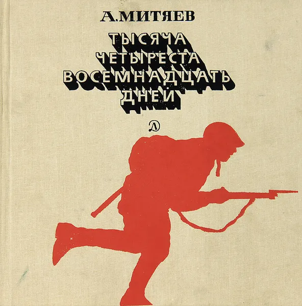 Обложка книги Тысяча четыреста восемнадцать дней, А. Митяев