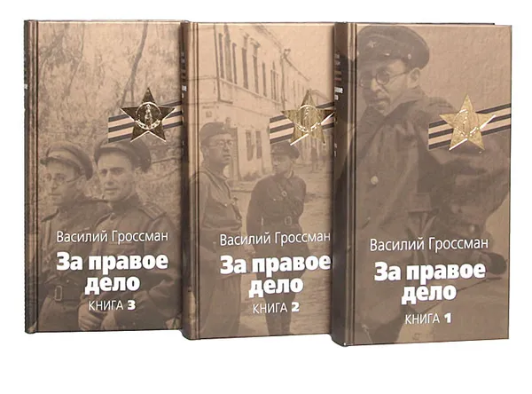 Обложка книги За правое дело (комплект из 3 книг), Василий Гроссман
