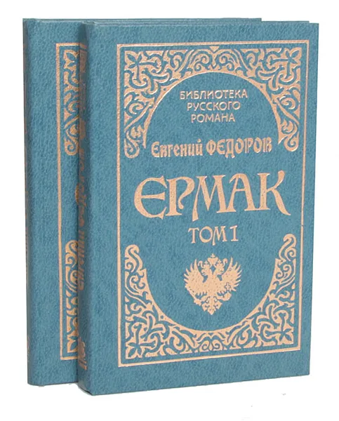 Обложка книги Ермак (комплект из 2 книг), Евгений Федоров