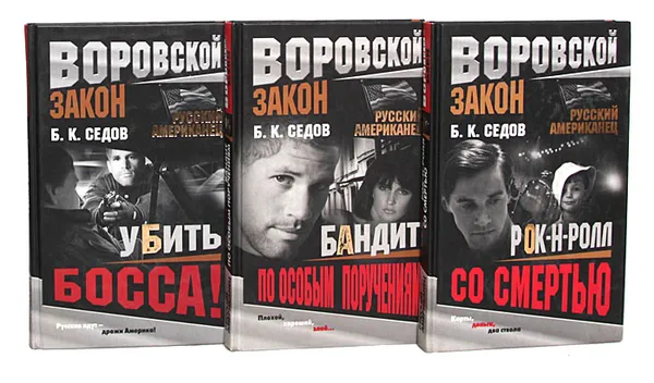 Обложка книги Русский американец (комплект из 3 книг), Б. К. Седов