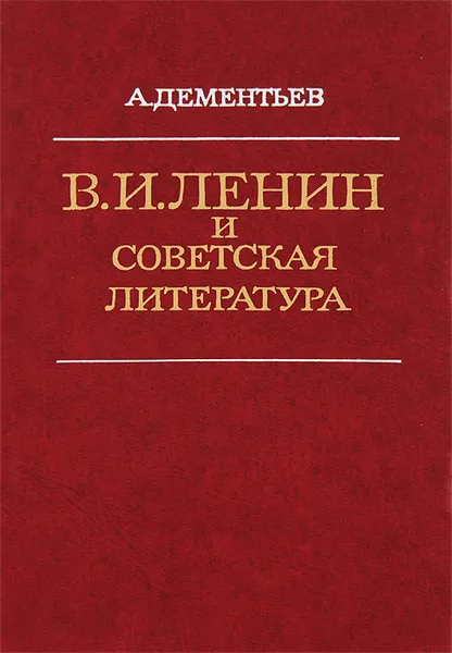 Обложка книги В. И. Ленин и советская литература, А. Дементьев