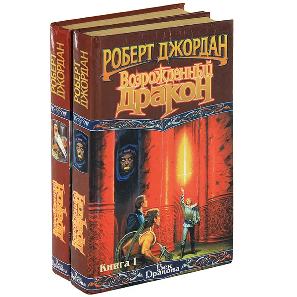 Обложка книги Возрожденный Дракон (комплект из 2 книг), Роберт Джордан