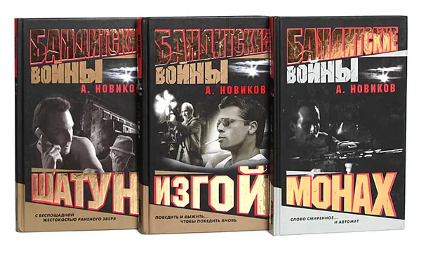 Обложка книги Бандитские войны (комплект из 3 книг), А. Новиков