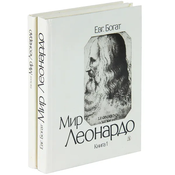 Обложка книги Мир Леонардо (комплект из 2 книг), Богат Евгений Михайлович