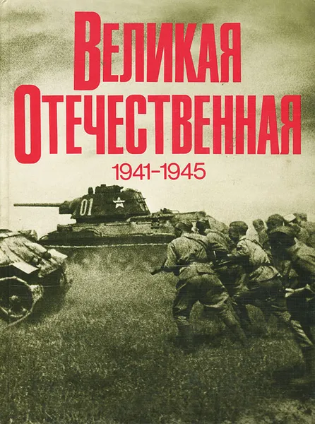 Обложка книги Великая Отечественная 1941 - 1945. Фотоальбом, Чуйков Василий Иванович, Рябов Б. С.