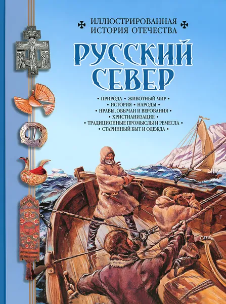 Обложка книги Русский север, Борис Алмазов