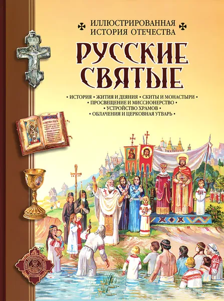 Обложка книги Русские святые, Борис Алмазов, Ирина Чудинова