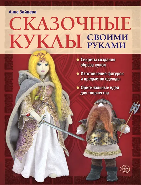 Обложка книги Сказочные куклы своими руками, Анна Зайцева