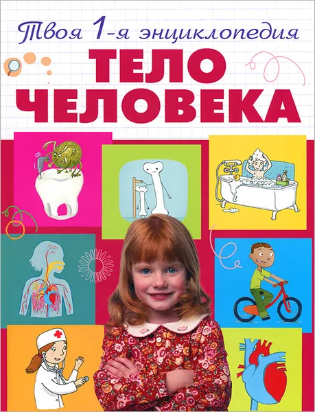 Обложка книги Тело человека, Эммануэль Лепети