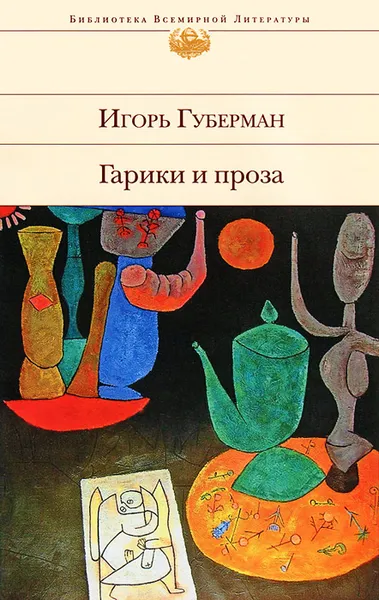 Обложка книги Гарики и проза, Игорь Губерман