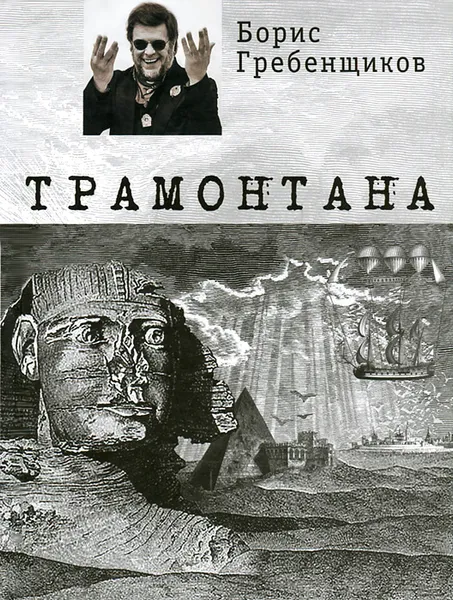 Обложка книги Трамонтана, Борис Гребенщиков