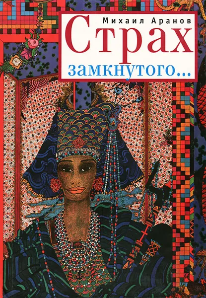 Обложка книги Страх замкнутого..., Михаил Аранов