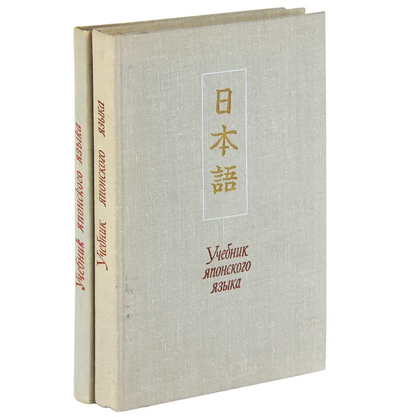 Обложка книги Учебник японского языка для продолжающих. В 2 частях (комплект из 2 книг), Анатолий Рябкин,Лев Лобачев,Николай Паюсов,Леон Стрижак,Владимир Янушевский