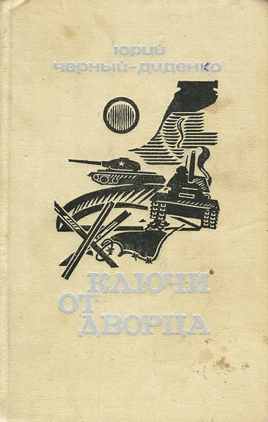 Обложка книги Ключи от дворца, Юрий Черный-Диденко