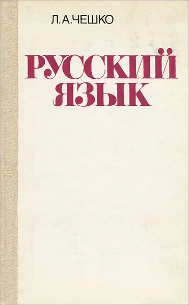 Обложка книги Русский язык, Лев Чешко