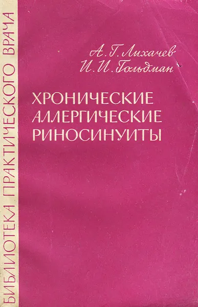 Обложка книги Хронические аллергические риносинуиты, А. Г. Лихачев, И. И. Гольдман