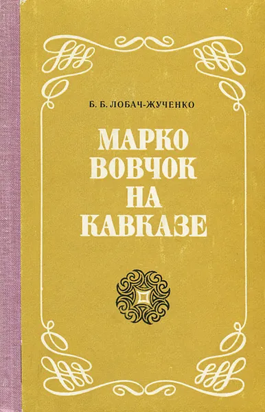 Обложка книги Марко Вовчок на Кавказе, Б. Б. Лобач-Жученко