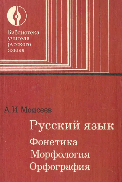 Обложка книги Русский язык. Фонетика. Морфология. Орфография, Моисеев Александр Иванович