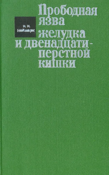 Обложка книги Прободная язва желудка и двенадцатиперстной кишки, Неймарк Израиль Исаевич