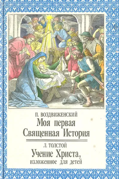 Обложка книги Моя первая Священная История. Учение Христа, изложенное для детей, Воздвиженский П. Н., Толстой Лев Николаевич