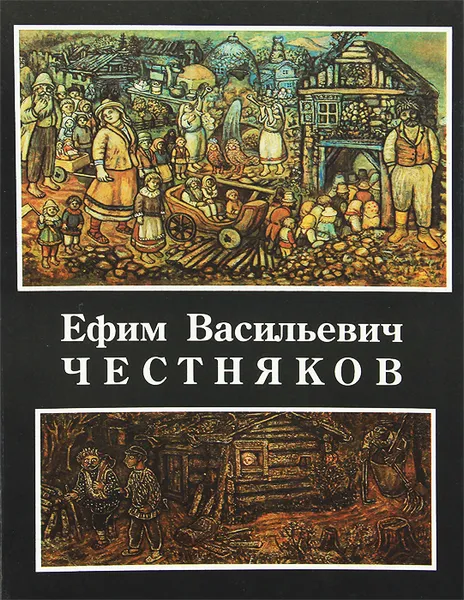 Обложка книги Ефим Васильевич Честняков, В. Я. Игнатьев