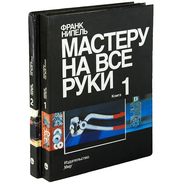 Обложка книги Мастеру на все руки (комплект из 2 книг), Франк Нипель