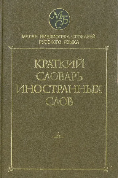 Обложка книги Краткий словарь иностранных слов, Т. Г. Мазуркова, И. В. Нечаева