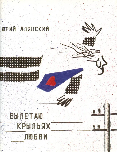 Обложка книги Вылетаю крыльях любви. Заметки на полях одной жизни, Юрий Алянский