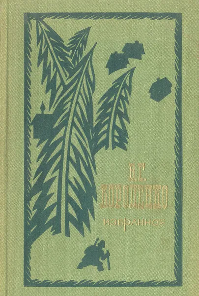 Обложка книги В. Г. Короленко. Избранное, В. Г. Короленко