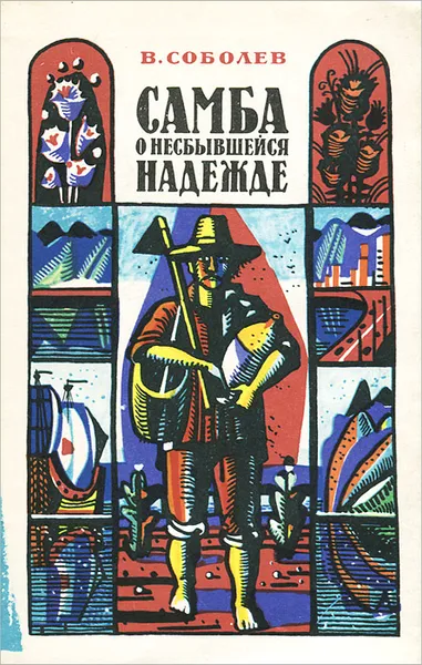 Обложка книги Самба о несбывшейся надежде, В. Соболев