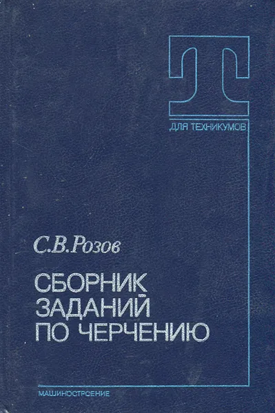 Обложка книги Сборник заданий по черчению, С. В. Розов