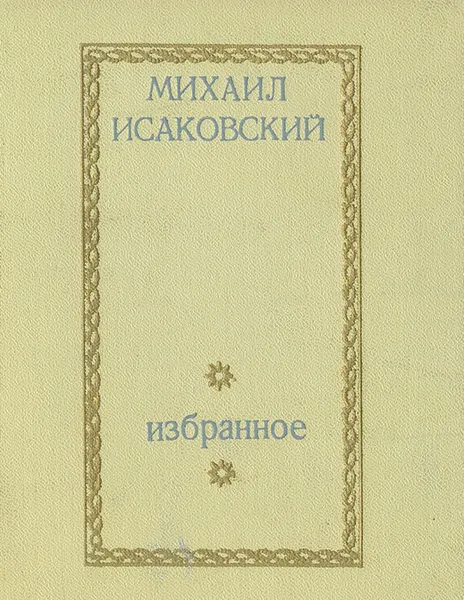 Обложка книги Михаил Исаковский. Избранное, Михаил Исаковский