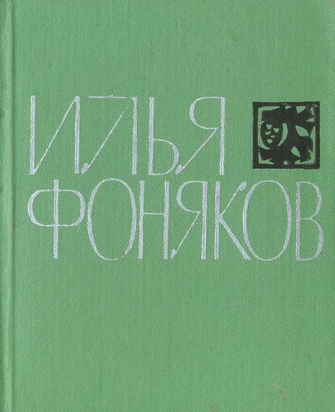 Обложка книги Илья Фоняков. Стихи, Илья Фоняков