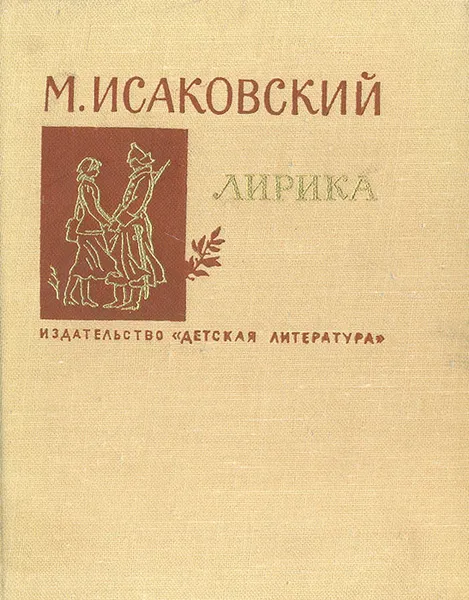 Обложка книги М. Исаковский. Лирика, Исаковский Михаил Васильевич