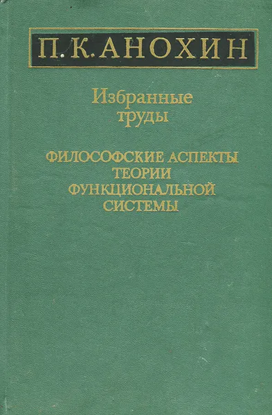 Обложка книги Избранные труды. Философские аспекты теории функциональной системы, Анохин Петр Кузьмич