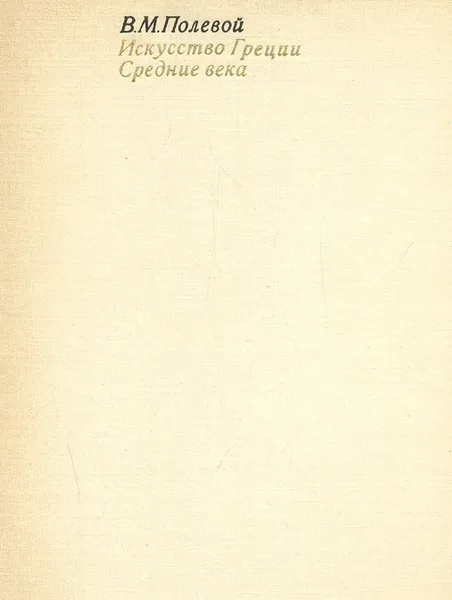 Обложка книги Искусство Греции. Средние века, В. М. Полевой