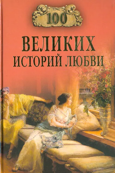 Обложка книги 100 великих историй любви, Сардарян Анна Романовна