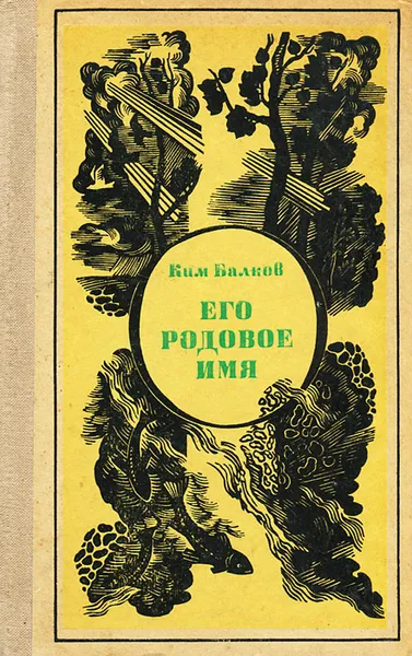 Обложка книги Его родовое имя, Балков Ким Николаевич