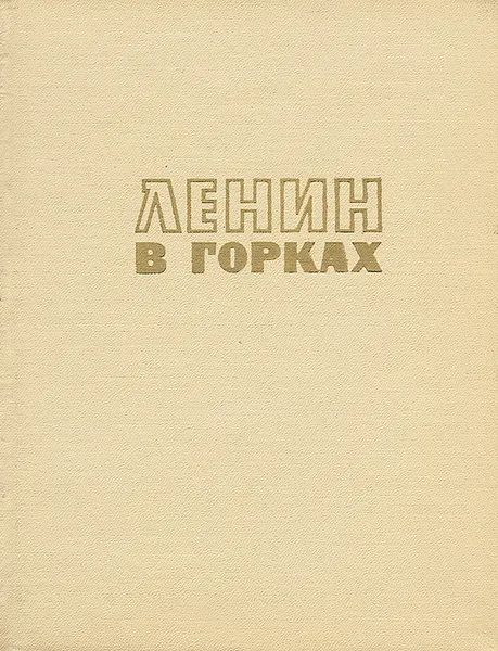 Обложка книги Ленин в Горках, В. Волкова