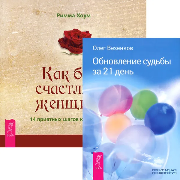 Обложка книги Как быть счастливой женщиной. 14 приятных шагов к новой жизни. Обновление судьбы за 21 день (комплект из 2 книг), Римма Хоум, Олег Везенков