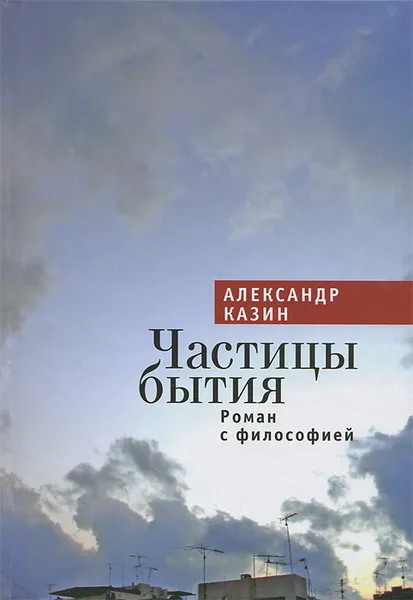 Обложка книги Частицы бытия. Роман с философией, Александр Казин