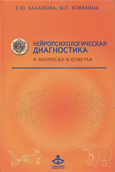 Обложка книги Нейропсихологическая диагностика в вопросах и ответах, Е. Ю. Балашова, М. С. Ковязина
