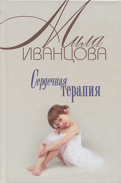 Обложка книги Сердечная терапия, Мила Иванцова