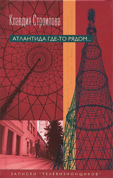 Обложка книги Атлантида где-то рядом... Записки 