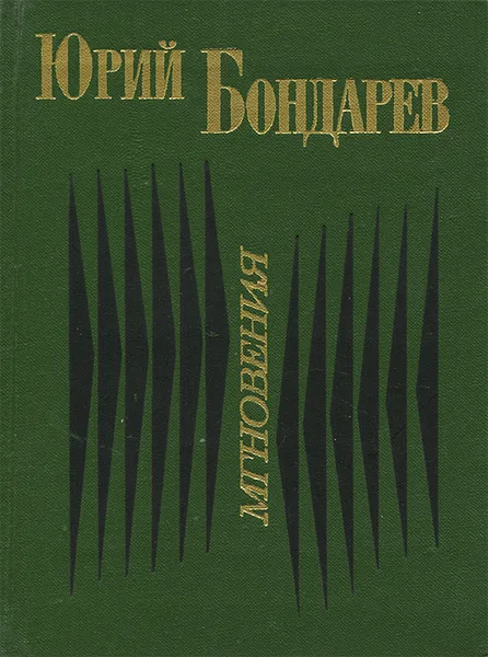 Обложка книги Мгновения, Юрий Бондарев