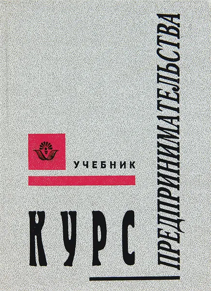 Обложка книги Курс предпринимательства, Эриашвили Нодари Дарчоевич