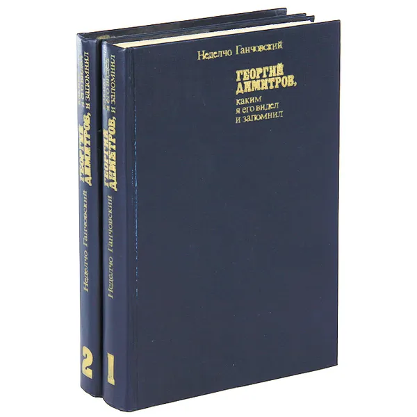 Обложка книги Георгий Димитров, каким я его запомнил (комплект из 2 книг), Неделчо Ганчовский
