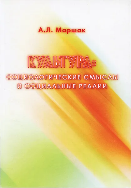 Обложка книги Культура. Социологические смыслы и социальные реалии, А. Л. Маршак